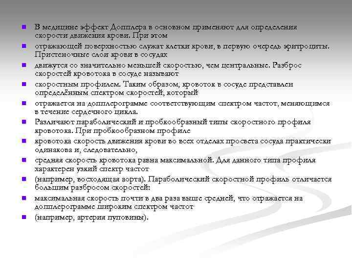 n n n В медицине эффект Допплера в основном применяют для определения скорости движения