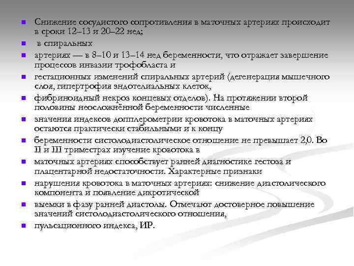 n n n Снижение сосудистого сопротивления в маточных артериях происходит в сроки 12– 13