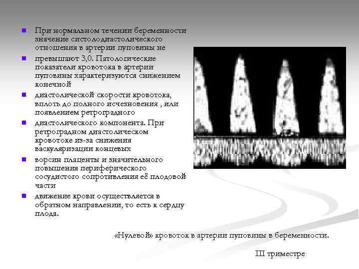 n n n При нормальном течении беременности значение систолодиастолического отношения в артерии пуповины не