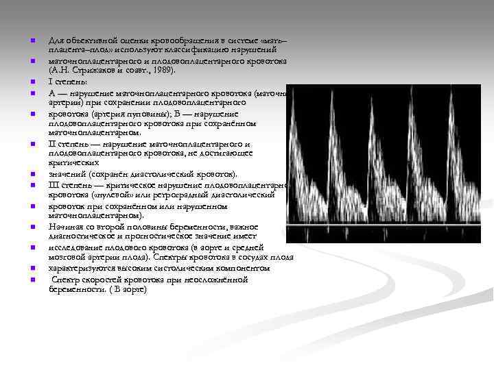 n n n n Для объективной оценки кровообращения в системе «мать– плацента–плод» используют классификацию