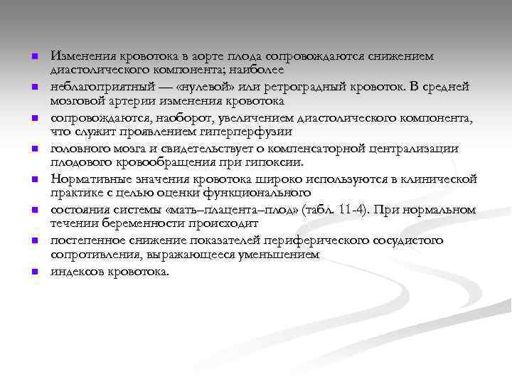 n n n n Изменения кровотока в аорте плода сопровождаются снижением диастолического компонента; наиболее
