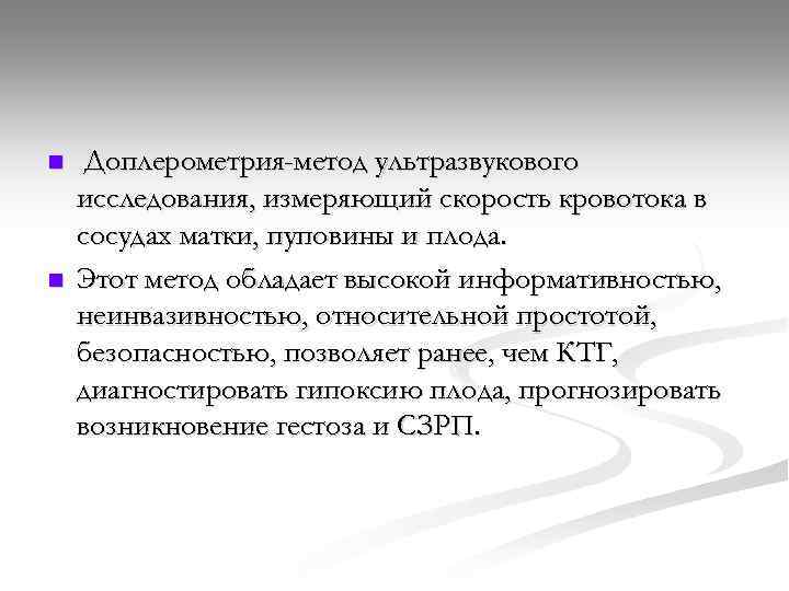 n n Доплерометрия-метод ультразвукового исследования, измеряющий скорость кровотока в сосудах матки, пуповины и плода.