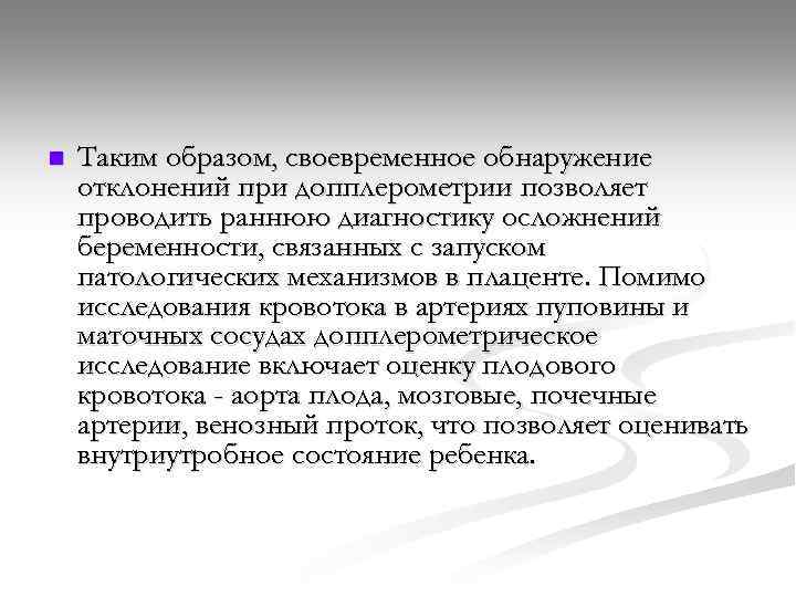 n Таким образом, своевременное обнаружение отклонений при допплерометрии позволяет проводить раннюю диагностику осложнений беременности,