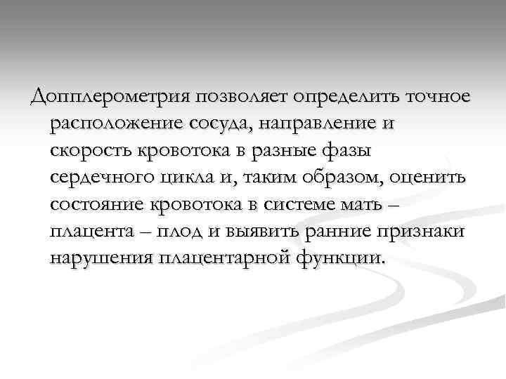 Допплерометрия позволяет определить точное расположение сосуда, направление и скорость кровотока в разные фазы сердечного