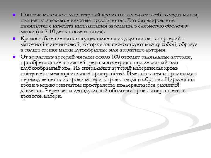 n n n Понятие маточно-плацентарный кровоток включает в себя сосуды матки, плаценты и межворсинчатые
