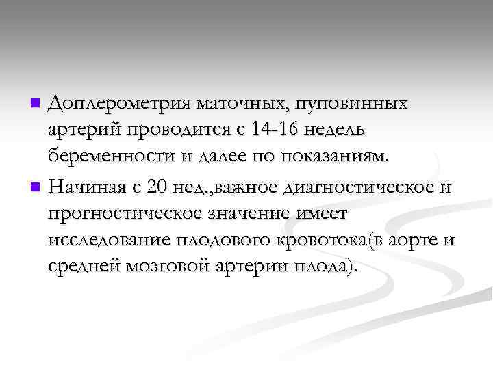Доплерометрия маточных, пуповинных артерий проводится с 14 -16 недель беременности и далее по показаниям.