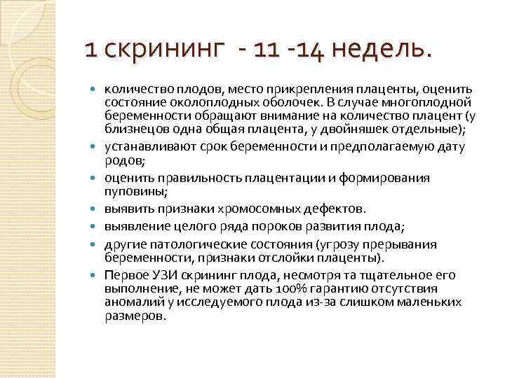 1 скрининг - 11 -14 недель. количество плодов, место прикрепления плаценты, оценить состояние околоплодных