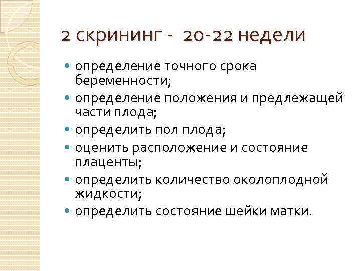 2 скрининг - 20 -22 недели определение точного срока беременности; определение положения и предлежащей