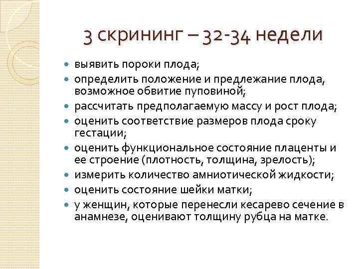 3 скрининг – 32 -34 недели выявить пороки плода; определить положение и предлежание плода,