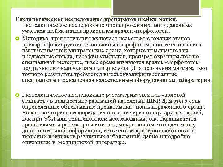 Гистологическое исследование препаратов шейки матки. Гистологическое исследование биопсированных или удаленных участков шейки матки проводится