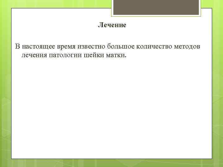 Лечение В настоящее время известно большое количество методов лечения патологии шейки матки. 