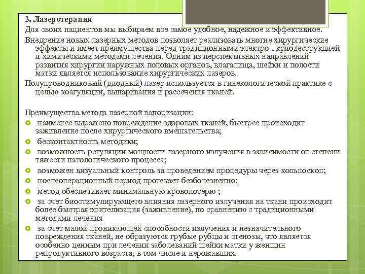 3. Лазеротерапия Для своих пациентов мы выбираем все самое удобное, надежное и эффективное. Внедрение