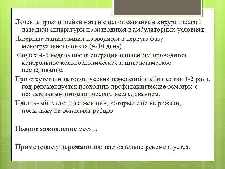 Лечение эрозии шейки матки с использованием хирургической лазерной аппаратуры производится в амбулаторных условиях. Лазерные