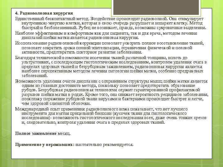 4. Радиоволновая хирургия Единственный бесконтактный метод. Воздействие происходит радиоволной. Она стимулирует внутреннюю энергию клетки,