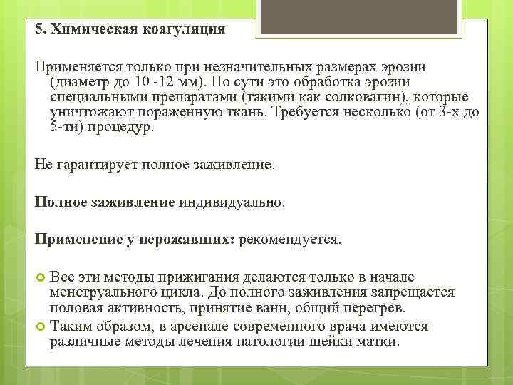 5. Химическая коагуляция Применяется только при незначительных размерах эрозии (диаметр до 10 -12 мм).