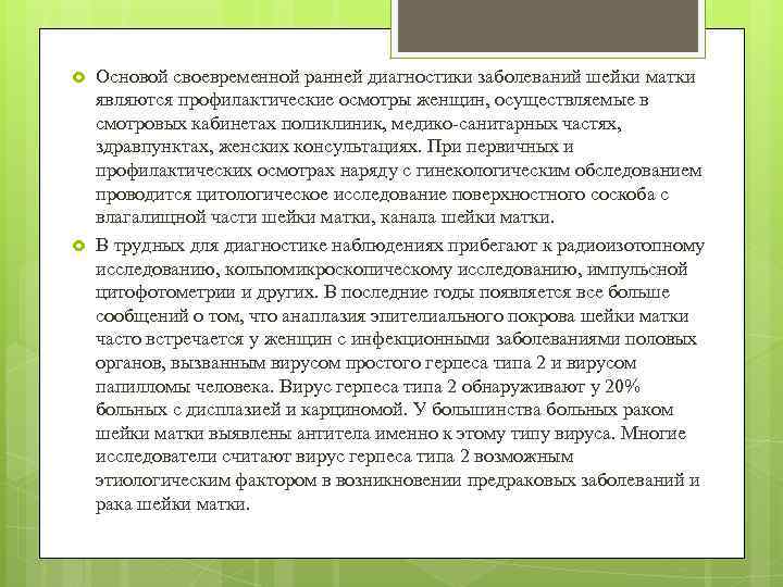  Основой своевременной ранней диагностики заболеваний шейки матки являются профилактические осмотры женщин, осуществляемые в