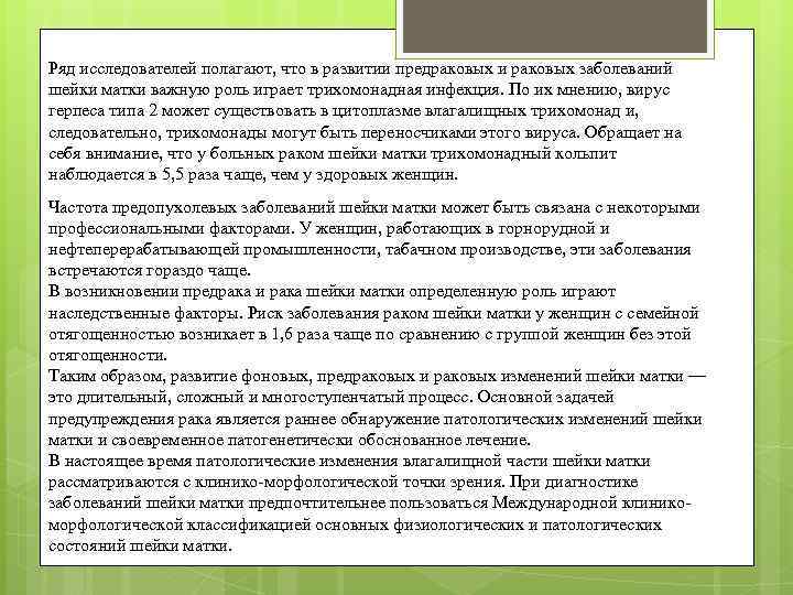 Ряд исследователей полагают, что в развитии предраковых и раковых заболеваний шейки матки важную роль