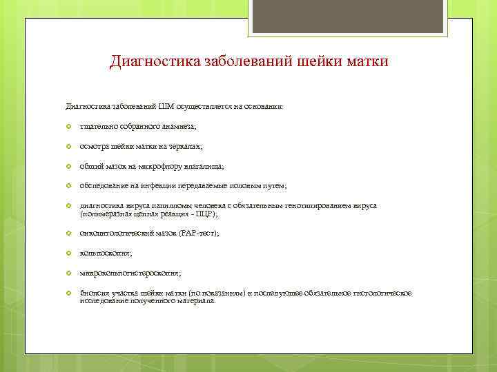 Диагностика матки. Методы диагностики заболеваний шейки матки. Диагностика патологии шейки матки. Осмотр шейки матки в зеркалах алгоритм действий. Осмотр шейки матки в зеркалах алгоритм нормы.