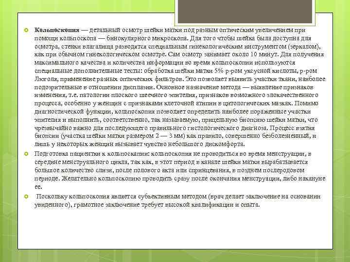  Кольпоскопия — детальный осмотр шейки матки под разным оптическим увеличением при помощи кольпоскопа