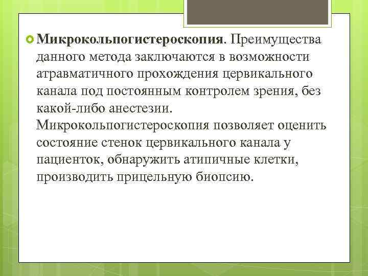  Микрокольпогистероскопия. Преимущества данного метода заключаются в возможности атравматичного прохождения цервикального канала под постоянным