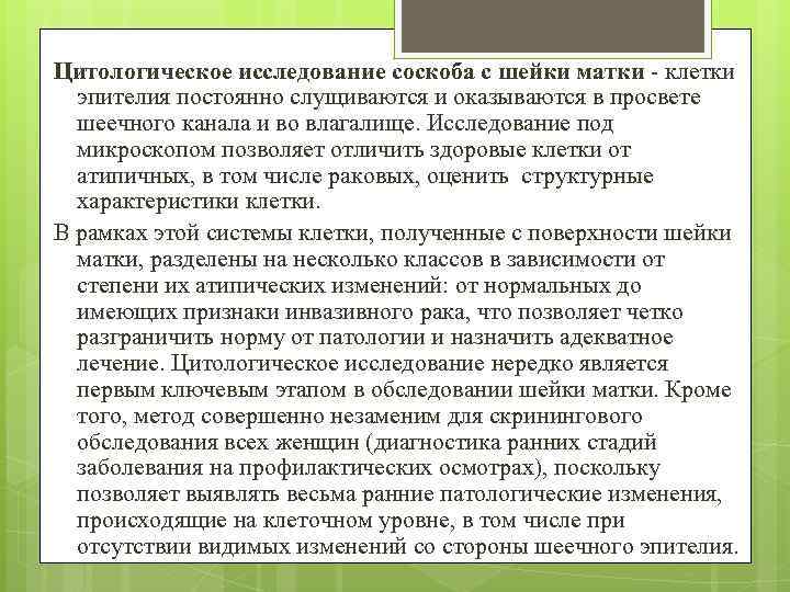 Цитологическое исследование соскоба с шейки матки - клетки эпителия постоянно слущиваются и оказываются в