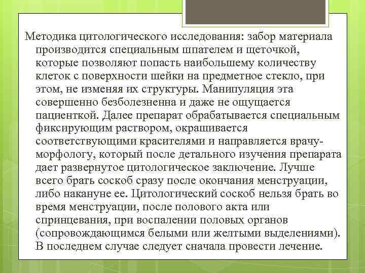 Методика цитологического исследования: забор материала производится специальным шпателем и щеточкой, которые позволяют попасть наибольшему