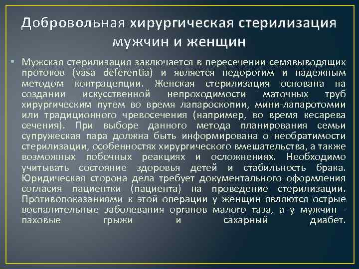 Хирургическая стерилизация. Добровольная хирургическая контрацепция (стерилизация). Добровольная хирургическая стерилизация мужчин. Протокол хирургической стерилизации. Добровольная хирургическая стерилизация методики.