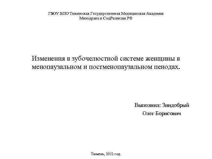 ГБОУ ВПО Тюменская Государственная Медицинская Академия Минздрава и Соц. Развития РФ Изменения в зубочелюстной