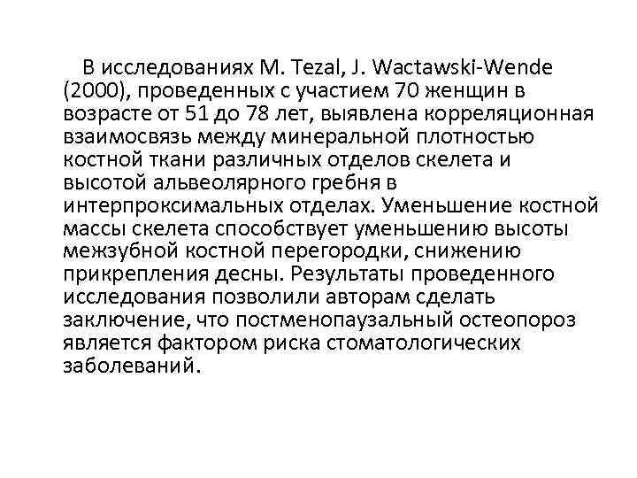  В исследованиях M. Tezal, J. Wactawski-Wende (2000), проведенных с участием 70 женщин в