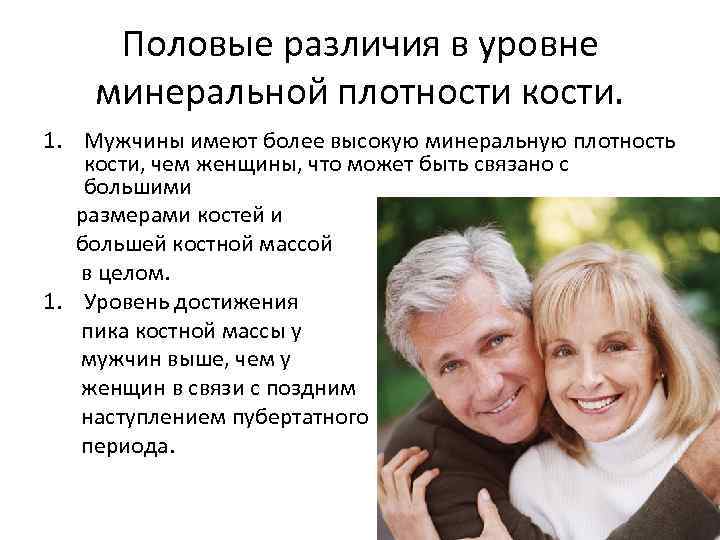 Половые различия в уровне минеральной плотности кости. 1. Мужчины имеют более высокую минеральную плотность