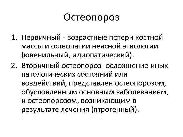 Остеопороз 1. Первичный - возрастные потери костной массы и остеопатии неясной этиологии (ювенильный, идиопатический).