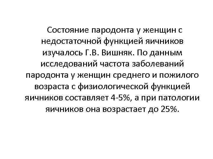  Состояние пародонта у женщин с недостаточной функцией яичников изучалось Г. В. Вишняк. По