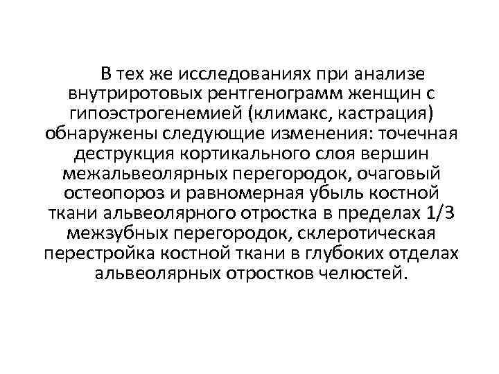  В тех же исследованиях при анализе внутриротовых рентгенограмм женщин с гипоэстрогенемией (климакс, кастрация)
