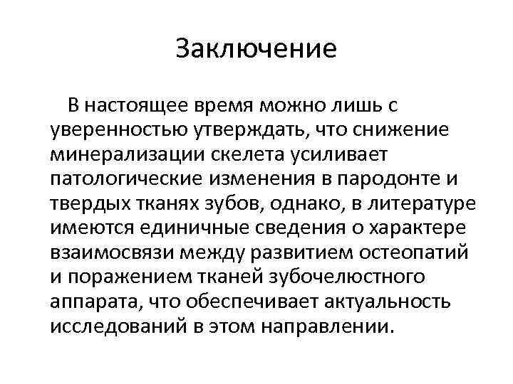 Заключение В настоящее время можно лишь с уверенностью утверждать, что снижение минерализации скелета усиливает