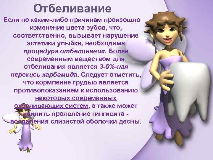 Отбеливание Если по каким-либо причинам произошло изменение цвета зубов, что, соответственно, вызывает нарушение эстетики