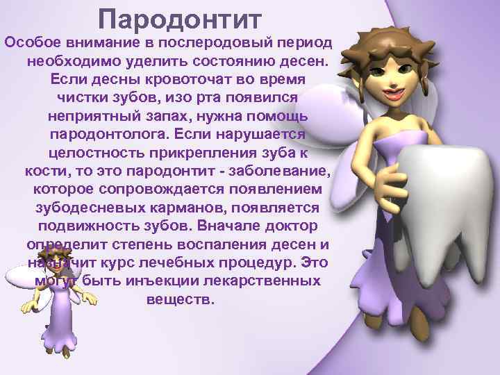 Пародонтит Особое внимание в послеродовый период необходимо уделить состоянию десен. Если десны кровоточат во