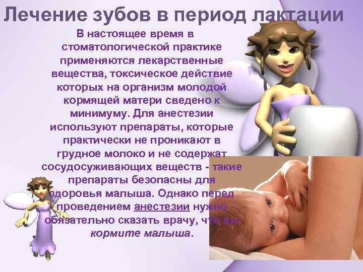 Лечение зубов в период лактации В настоящее время в стоматологической практике применяются лекарственные вещества,