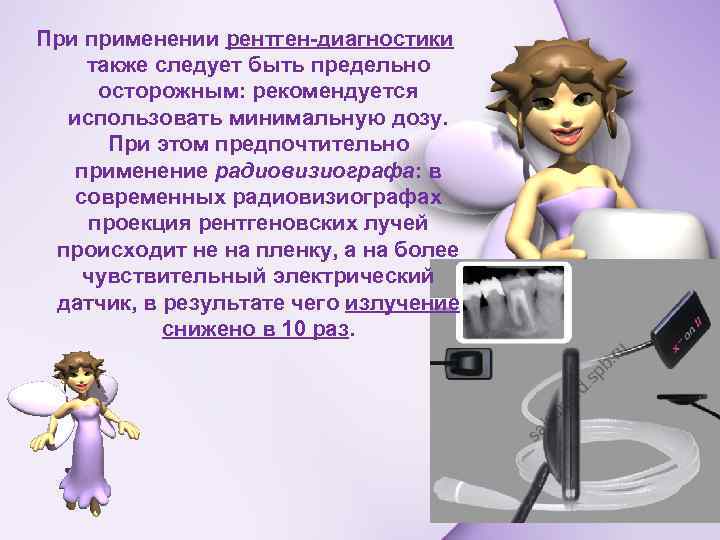 При применении рентген-диагностики также следует быть предельно осторожным: рекомендуется использовать минимальную дозу. При этом