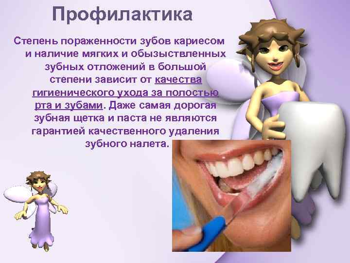 Профилактика Степень пораженности зубов кариесом и наличие мягких и обызыствленных зубных отложений в большой