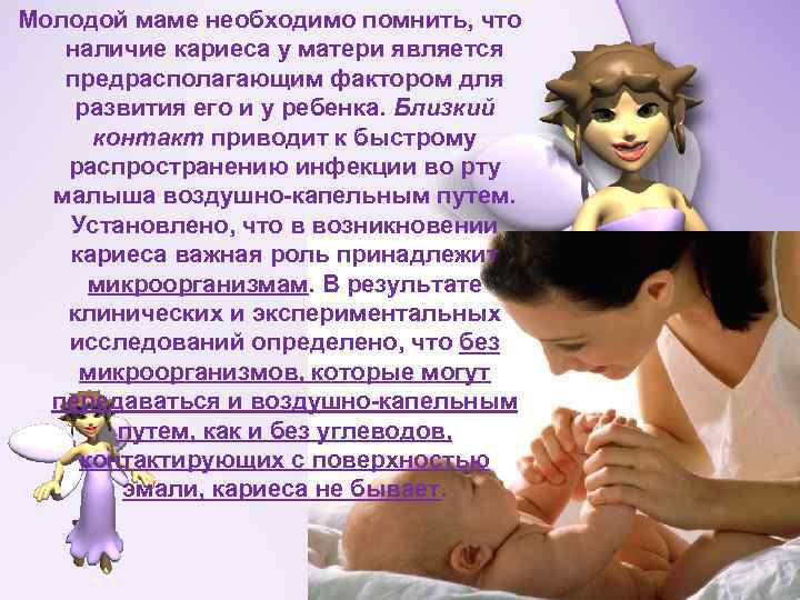 Молодой маме необходимо помнить, что наличие кариеса у матери является предрасполагающим фактором для развития