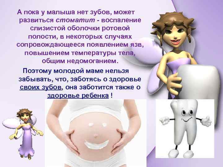 А пока у малыша нет зубов, может развиться стоматит - воспаление слизистой оболочки ротовой