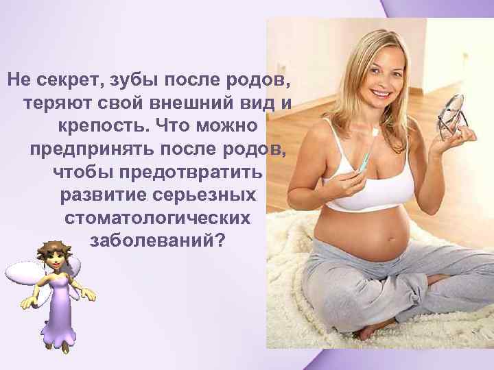 Не секрет, зубы после родов, теряют свой внешний вид и крепость. Что можно предпринять