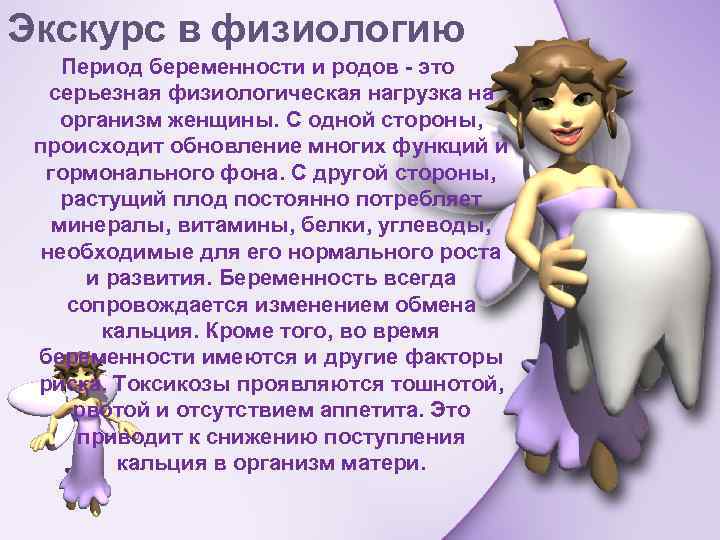 Экскурс в физиологию Период беременности и родов - это серьезная физиологическая нагрузка на организм