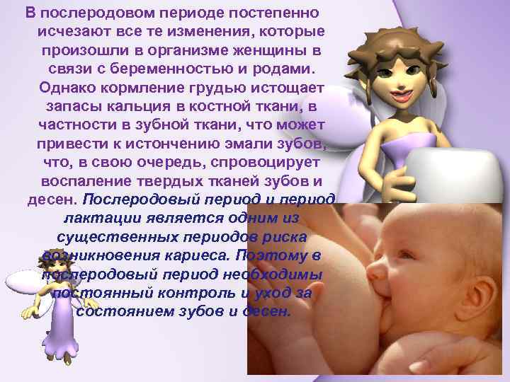 В послеродовом периоде постепенно исчезают все те изменения, которые произошли в организме женщины в