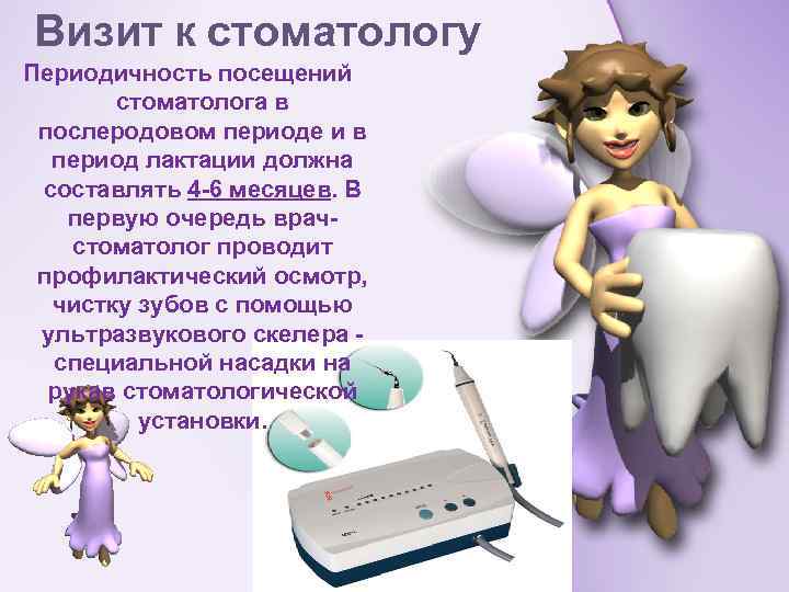 Визит к стоматологу Периодичность посещений стоматолога в послеродовом периоде и в период лактации должна