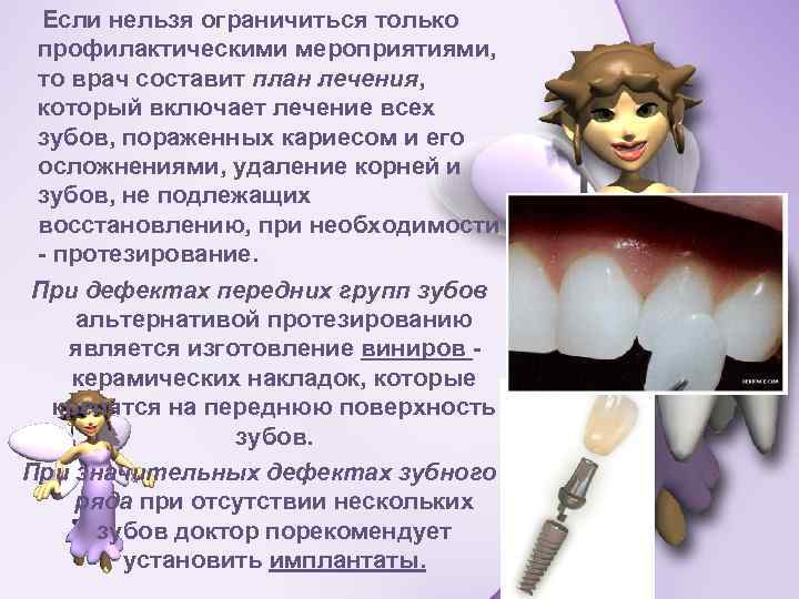 Если нельзя ограничиться только профилактическими мероприятиями, то врач составит план лечения, который включает лечение