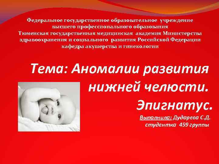 Федеральное государственное образовательное учреждение высшего профессионального образования Тюменская государственная медицинская академия Министерства здравоохранения и