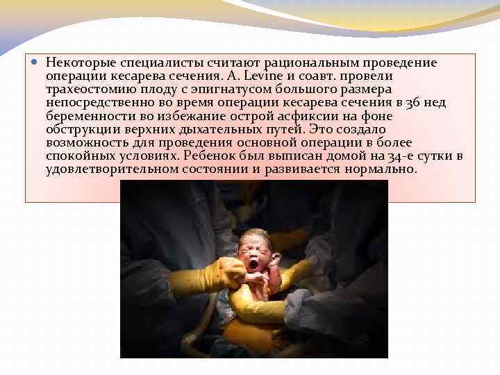 Некоторые специалисты считают рациональным проведение операции кесарева сечения. A. Levine и соавт. провели