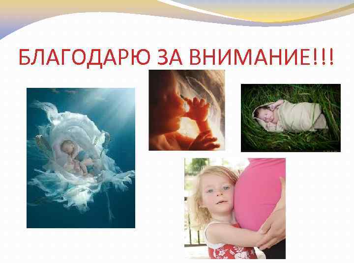 БЛАГОДАРЮ ЗА ВНИМАНИЕ!!! 