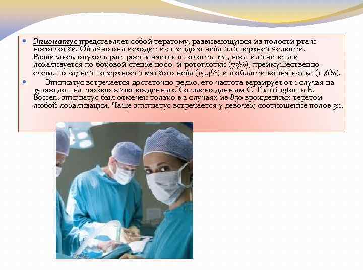 Эпигнатус представляет собой тератому, развивающуюся из полости рта и носоглотки. Обычно она исходит